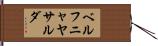 ベルフニャヤサルダ Hand Scroll