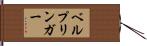 ベルプリンガー Hand Scroll