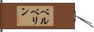 ベルベリン Hand Scroll