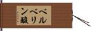 ベルベリン酸 Hand Scroll