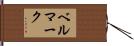ベルマーク Hand Scroll