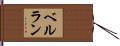 ベルラン Hand Scroll