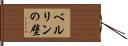 ベルリンの壁 Hand Scroll