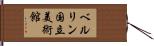 ベルリン国立美術館 Hand Scroll
