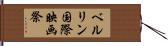 ベルリン国際映画祭 Hand Scroll
