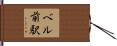 ベル前駅 Hand Scroll