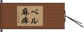 ベル麻痺 Hand Scroll