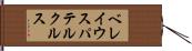 ベレイウスパテルクルス Hand Scroll