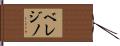 ベレジノ Hand Scroll