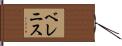 ベレニス Hand Scroll