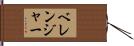 ベレンジャー Hand Scroll