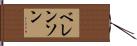 ベレンソン Hand Scroll