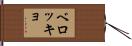 ベロッキョ Hand Scroll