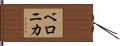 Veronika Hand Scroll