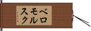 ベロモルスク Hand Scroll