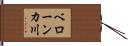 ベローンカ川 Hand Scroll