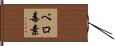 ベロ毒素 Hand Scroll