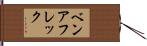 ベンアフレック Hand Scroll