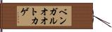 ベンガルオオトカゲ Hand Scroll