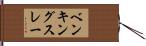 ベンキングスレー Hand Scroll