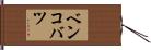 ベンコバツ Hand Scroll