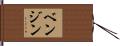 ベンジン Hand Scroll