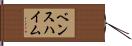 ベンスハイム Hand Scroll