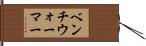 ベンチ・ウォーマー Hand Scroll