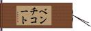 ベンチコート Hand Scroll