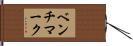 ベンチマーク Hand Scroll