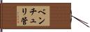 ベンチュリ管 Hand Scroll