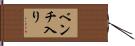 ベンチ入り Hand Scroll