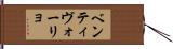 ベンティヴォーリョ Hand Scroll