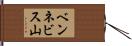 ベンネビス山 Hand Scroll