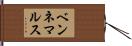 ベンネマルス Hand Scroll