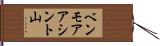 ベンモアアシント山 Hand Scroll