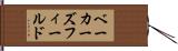 ベーカーズフィールド Hand Scroll