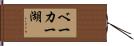 ベーカー湖 Hand Scroll