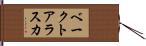 ベークトアラスカ Hand Scroll