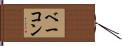 Bacon Hand Scroll