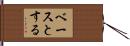 ベースとする Hand Scroll