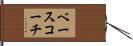 ベースコーチ Hand Scroll