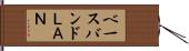 ベースバンドＬＡＮ Hand Scroll
