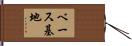 ベース基地 Hand Scroll