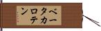 ベータ・カロテン Hand Scroll