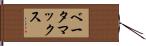 ベータマックス Hand Scroll