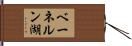 ベーネルン湖 Hand Scroll