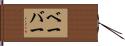 ベーバー Hand Scroll