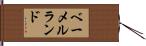 ベーメルランド Hand Scroll