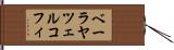 ベーラヤツェルコフィ Hand Scroll